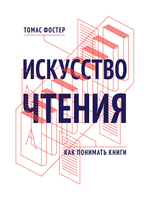 Title details for Искусство чтения. Как понимать книги by Томас Фостер - Available